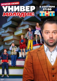 Универ. Молодые (2025)