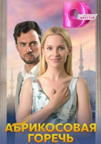 Абрикосовая горечь (2024)
