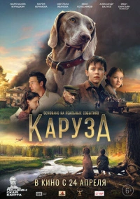 Каруза (2025)