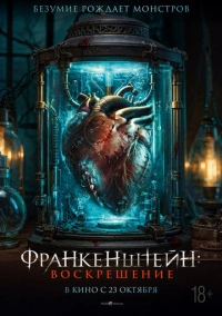 Франкенштейн: Воскрешение (2024)