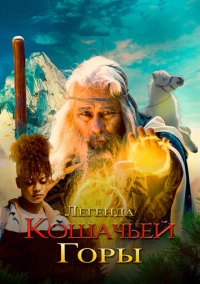 Легенда кошачьей горы (2024)