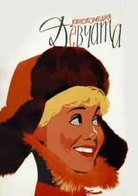 Девчата (1961)