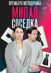 Милая соседка (2023)
