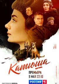 Катюша (2022)