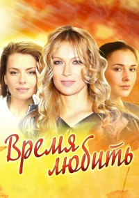 Время любить (2012)