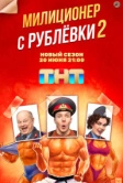 Милиционер с Рублёвки (2021)