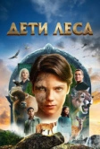Дети леса (2024)