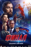 Финал (2025)