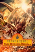 Возвращение в парк Юрского периода (2025)