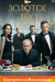 Золотое дно (2023)