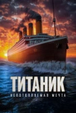 Титаник. Непотопляемая мечта (2024)