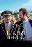 Братья по нотам (2024)