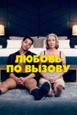 Любовь по вызову (2022)