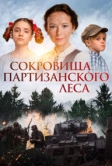 Сокровища партизанского леса (2022)