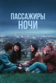 Пассажиры ночи (2022)