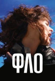 Фло (2023)