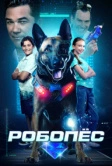 Робопёс (2023)
