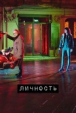 Личность (2018)