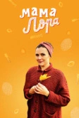 Мама Лора (2016)