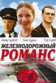 Железнодорожный романс (2002)