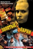 Золотые парни (2005)