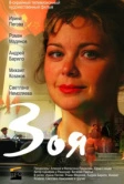 Зоя (2010)