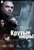 Крутые меры (2023)