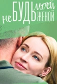 Не будь моей женой (2022)