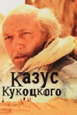 Казус Кукоцкого (2005)