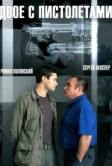 Двое с пистолетами (2013)