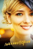 Миллионерша (2017)