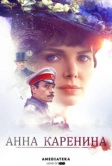 Анна Каренина (2017)