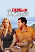 50 первых поцелуев (2004)