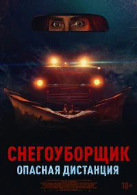 Снегоуборщик. Опасная дистанция (2024)