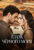 Глаза Черного моря (2025)