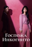 Госпожа Инкогнито / Хорошая женщина Бу Се Ми (2025)